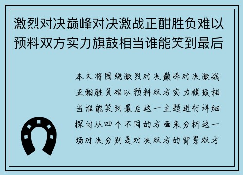 激烈对决巅峰对决激战正酣胜负难以预料双方实力旗鼓相当谁能笑到最后