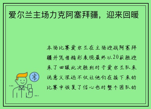 爱尔兰主场力克阿塞拜疆，迎来回暖