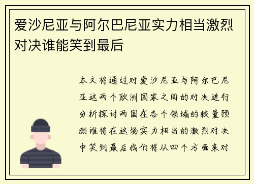 爱沙尼亚与阿尔巴尼亚实力相当激烈对决谁能笑到最后
