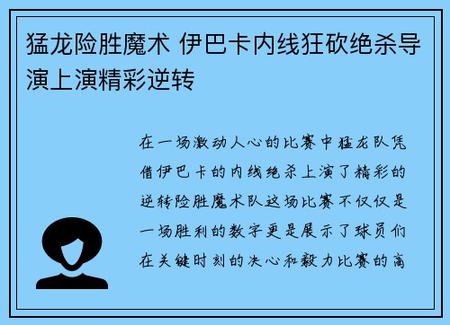 猛龙险胜魔术 伊巴卡内线狂砍绝杀导演上演精彩逆转
