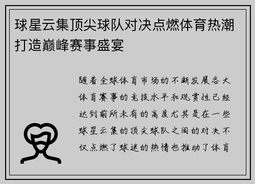 球星云集顶尖球队对决点燃体育热潮打造巅峰赛事盛宴