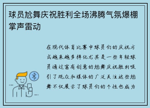 球员尬舞庆祝胜利全场沸腾气氛爆棚掌声雷动