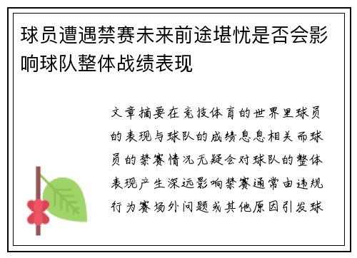 球员遭遇禁赛未来前途堪忧是否会影响球队整体战绩表现