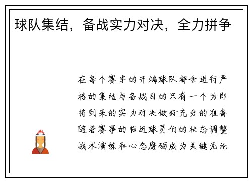 球队集结，备战实力对决，全力拼争