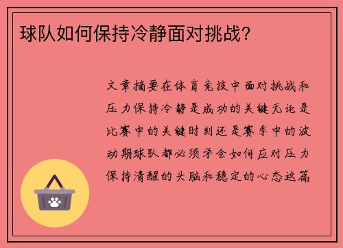 球队如何保持冷静面对挑战？