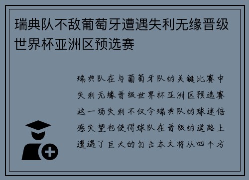 瑞典队不敌葡萄牙遭遇失利无缘晋级世界杯亚洲区预选赛