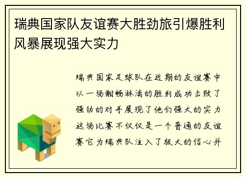 瑞典国家队友谊赛大胜劲旅引爆胜利风暴展现强大实力