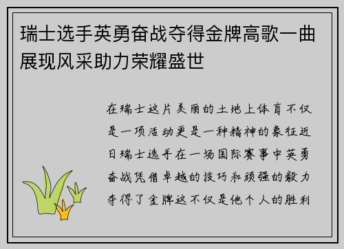 瑞士选手英勇奋战夺得金牌高歌一曲展现风采助力荣耀盛世