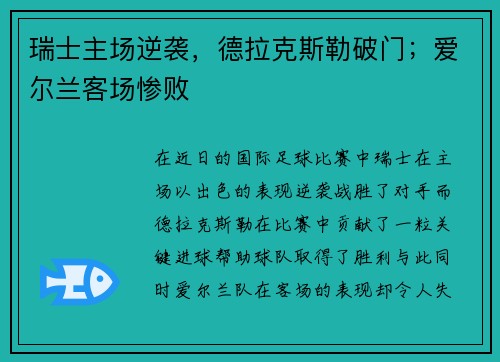 瑞士主场逆袭，德拉克斯勒破门；爱尔兰客场惨败