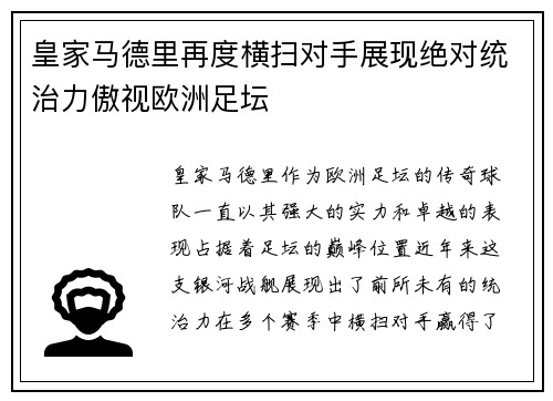 皇家马德里再度横扫对手展现绝对统治力傲视欧洲足坛