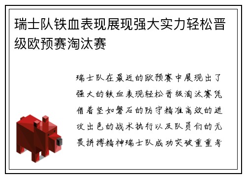 瑞士队铁血表现展现强大实力轻松晋级欧预赛淘汰赛
