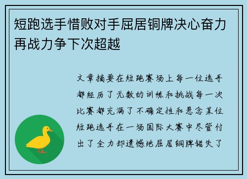 短跑选手惜败对手屈居铜牌决心奋力再战力争下次超越
