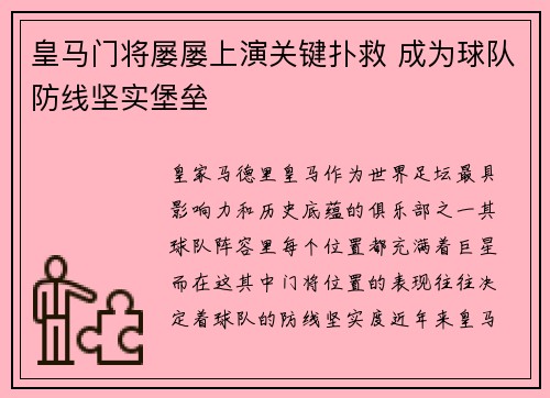 皇马门将屡屡上演关键扑救 成为球队防线坚实堡垒