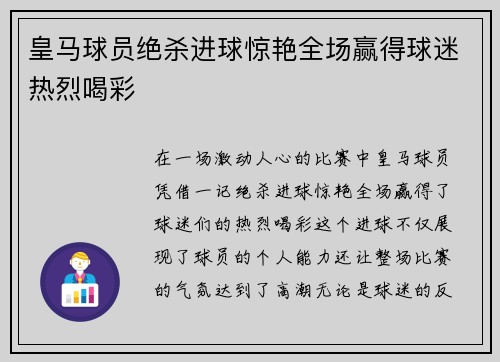 皇马球员绝杀进球惊艳全场赢得球迷热烈喝彩