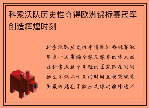科索沃队历史性夺得欧洲锦标赛冠军创造辉煌时刻