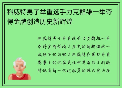 科威特男子举重选手力克群雄一举夺得金牌创造历史新辉煌