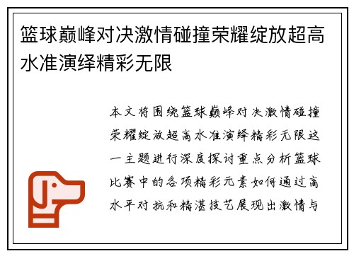篮球巅峰对决激情碰撞荣耀绽放超高水准演绎精彩无限