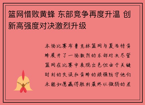 篮网惜败黄蜂 东部竞争再度升温 创新高强度对决激烈升级