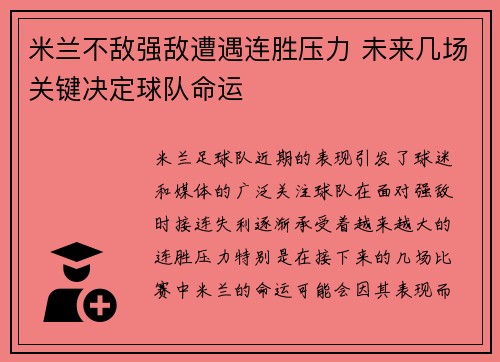 米兰不敌强敌遭遇连胜压力 未来几场关键决定球队命运