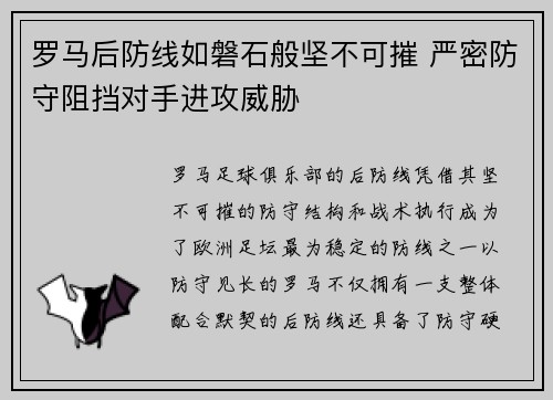 罗马后防线如磐石般坚不可摧 严密防守阻挡对手进攻威胁