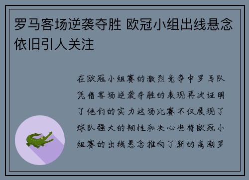 罗马客场逆袭夺胜 欧冠小组出线悬念依旧引人关注