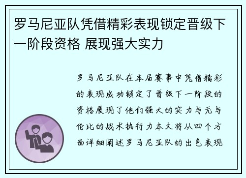 罗马尼亚队凭借精彩表现锁定晋级下一阶段资格 展现强大实力
