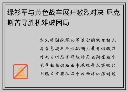 绿衫军与黄色战车展开激烈对决 尼克斯苦寻胜机难破困局