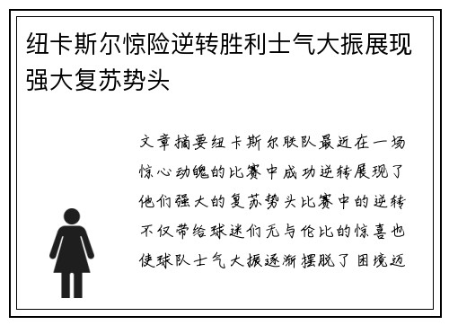 纽卡斯尔惊险逆转胜利士气大振展现强大复苏势头