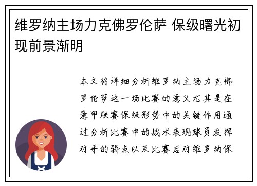 维罗纳主场力克佛罗伦萨 保级曙光初现前景渐明