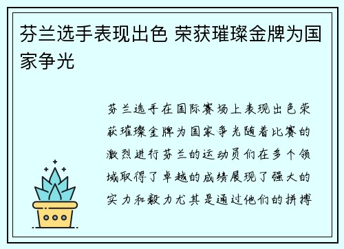 芬兰选手表现出色 荣获璀璨金牌为国家争光