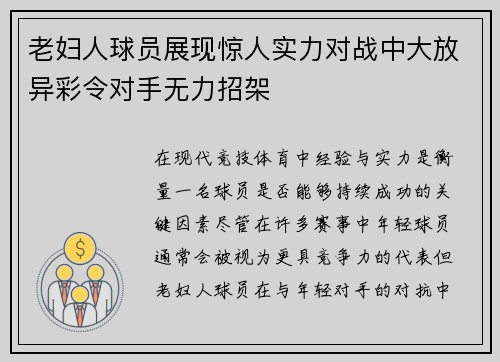 老妇人球员展现惊人实力对战中大放异彩令对手无力招架