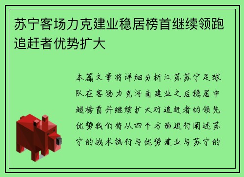 苏宁客场力克建业稳居榜首继续领跑追赶者优势扩大