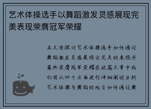 艺术体操选手以舞蹈激发灵感展现完美表现荣膺冠军荣耀