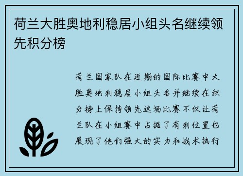 荷兰大胜奥地利稳居小组头名继续领先积分榜