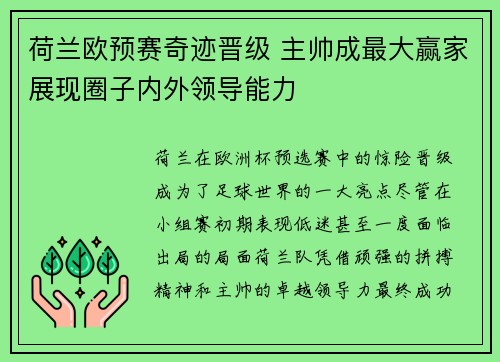荷兰欧预赛奇迹晋级 主帅成最大赢家展现圈子内外领导能力
