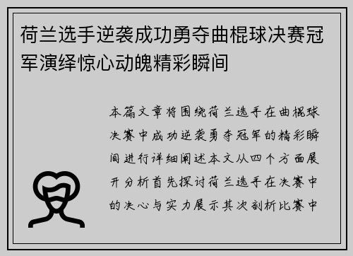 荷兰选手逆袭成功勇夺曲棍球决赛冠军演绎惊心动魄精彩瞬间