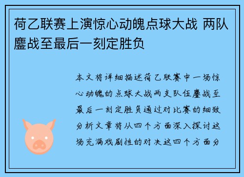 荷乙联赛上演惊心动魄点球大战 两队鏖战至最后一刻定胜负