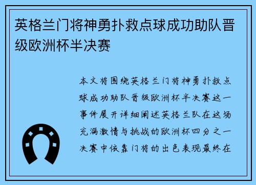 英格兰门将神勇扑救点球成功助队晋级欧洲杯半决赛