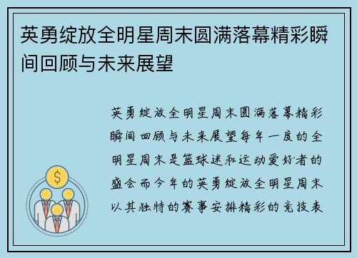 英勇绽放全明星周末圆满落幕精彩瞬间回顾与未来展望