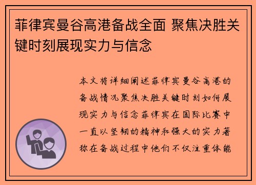 菲律宾曼谷高港备战全面 聚焦决胜关键时刻展现实力与信念