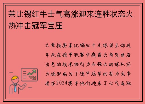 莱比锡红牛士气高涨迎来连胜状态火热冲击冠军宝座