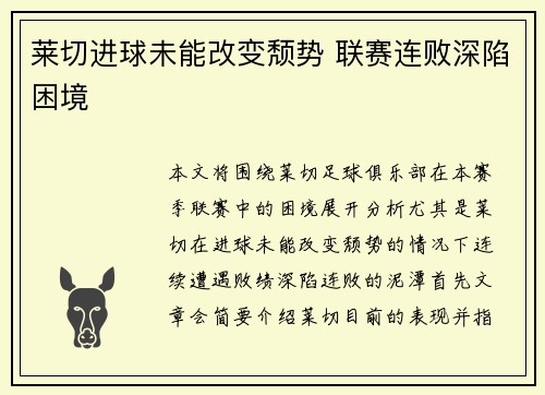莱切进球未能改变颓势 联赛连败深陷困境