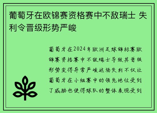 葡萄牙在欧锦赛资格赛中不敌瑞士 失利令晋级形势严峻