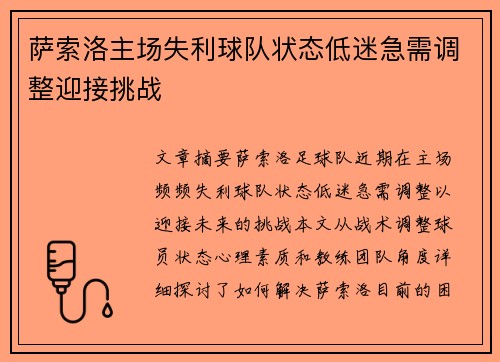 萨索洛主场失利球队状态低迷急需调整迎接挑战