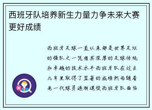 西班牙队培养新生力量力争未来大赛更好成绩