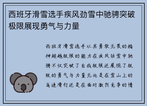 西班牙滑雪选手疾风劲雪中驰骋突破极限展现勇气与力量