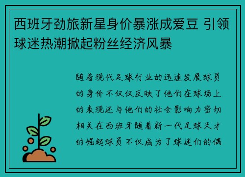 西班牙劲旅新星身价暴涨成爱豆 引领球迷热潮掀起粉丝经济风暴