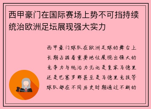 西甲豪门在国际赛场上势不可挡持续统治欧洲足坛展现强大实力