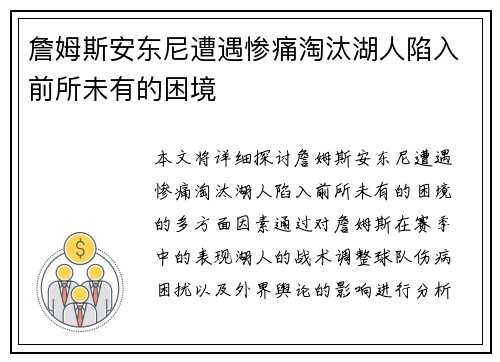 詹姆斯安东尼遭遇惨痛淘汰湖人陷入前所未有的困境