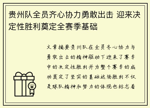贵州队全员齐心协力勇敢出击 迎来决定性胜利奠定全赛季基础